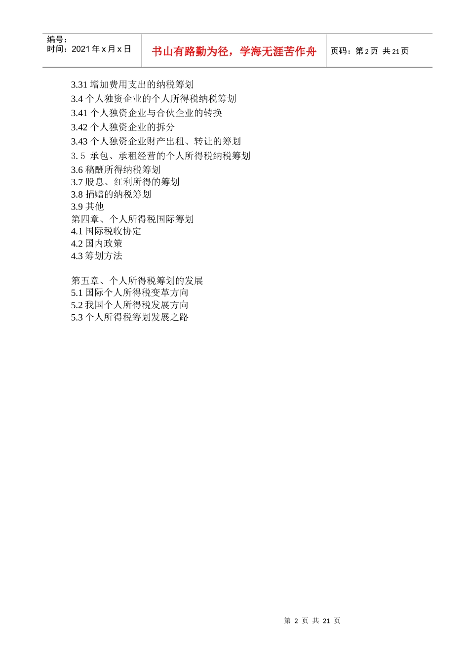 个人所得税税收筹划研究(doc 21)_第2页