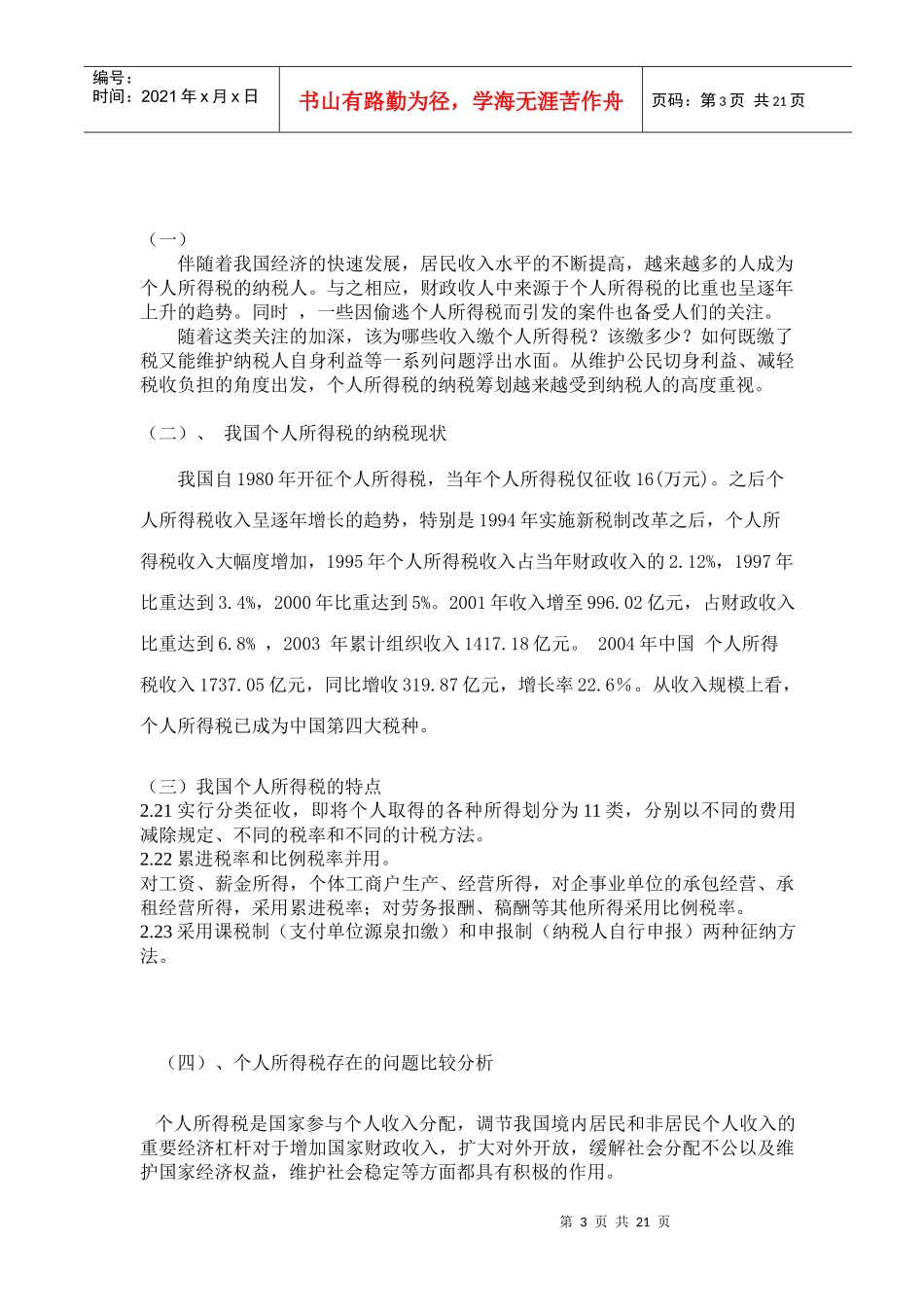 个人所得税税收筹划研究(doc 21)_第3页