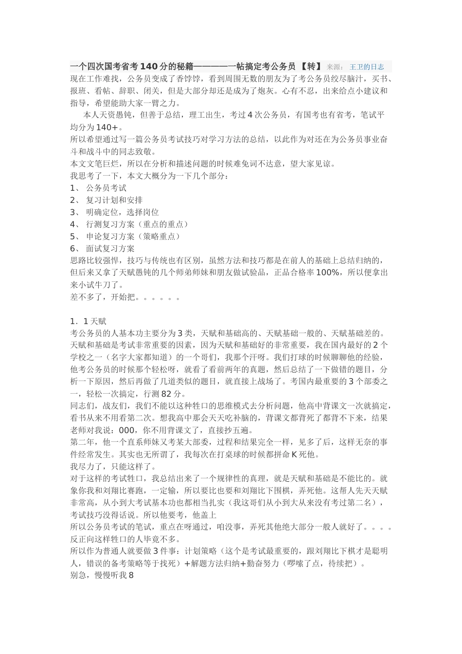一个四次国考省考140分的秘籍 Microsoft Word 文档_第1页