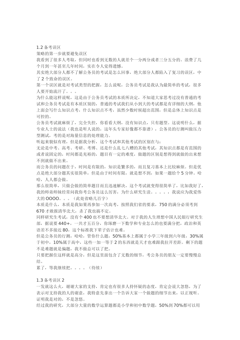 一个四次国考省考140分的秘籍 Microsoft Word 文档_第2页