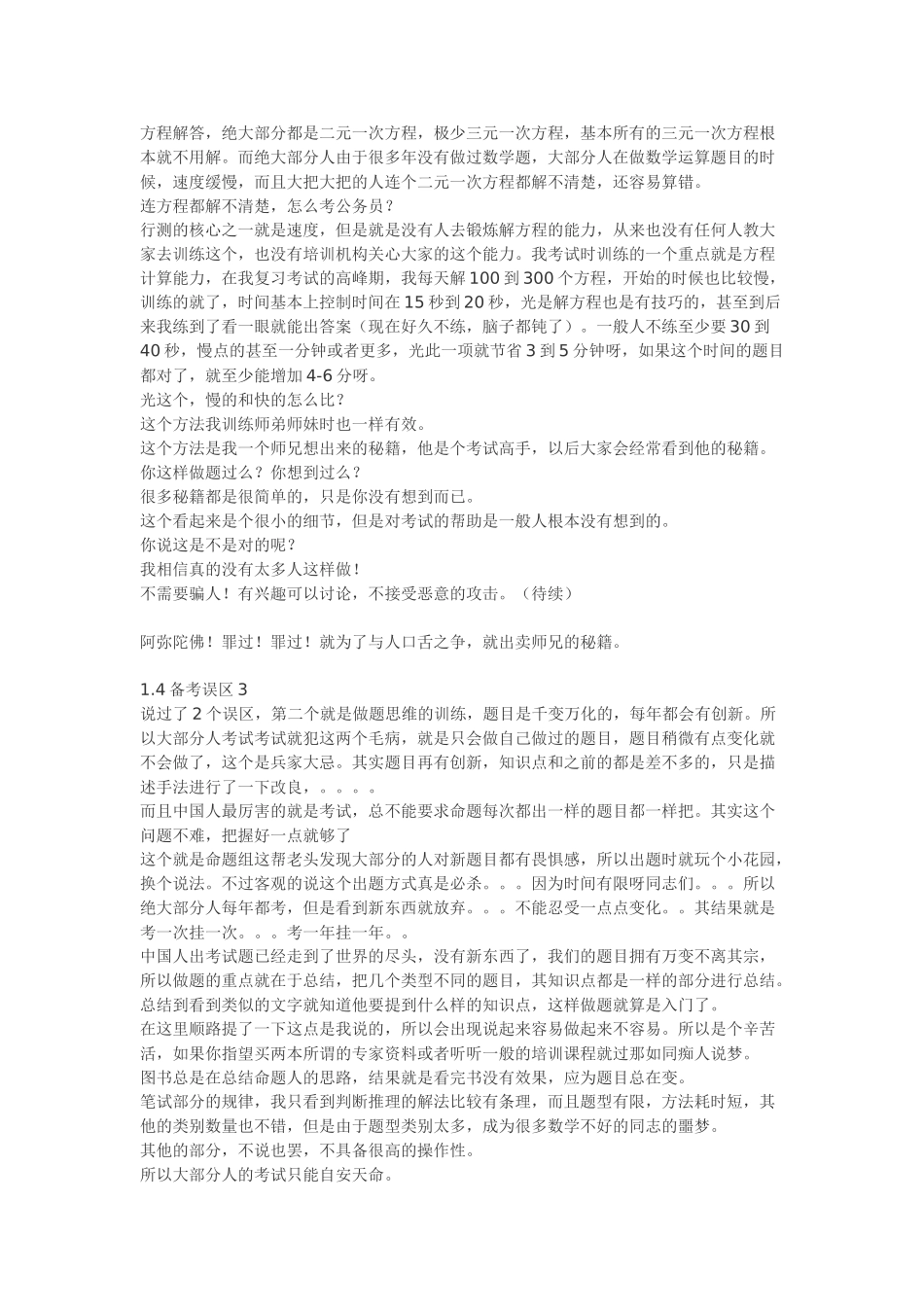 一个四次国考省考140分的秘籍 Microsoft Word 文档_第3页