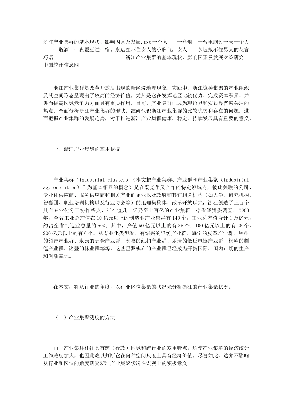 浙江产业集群的基本现状、影响因素及发展_第1页
