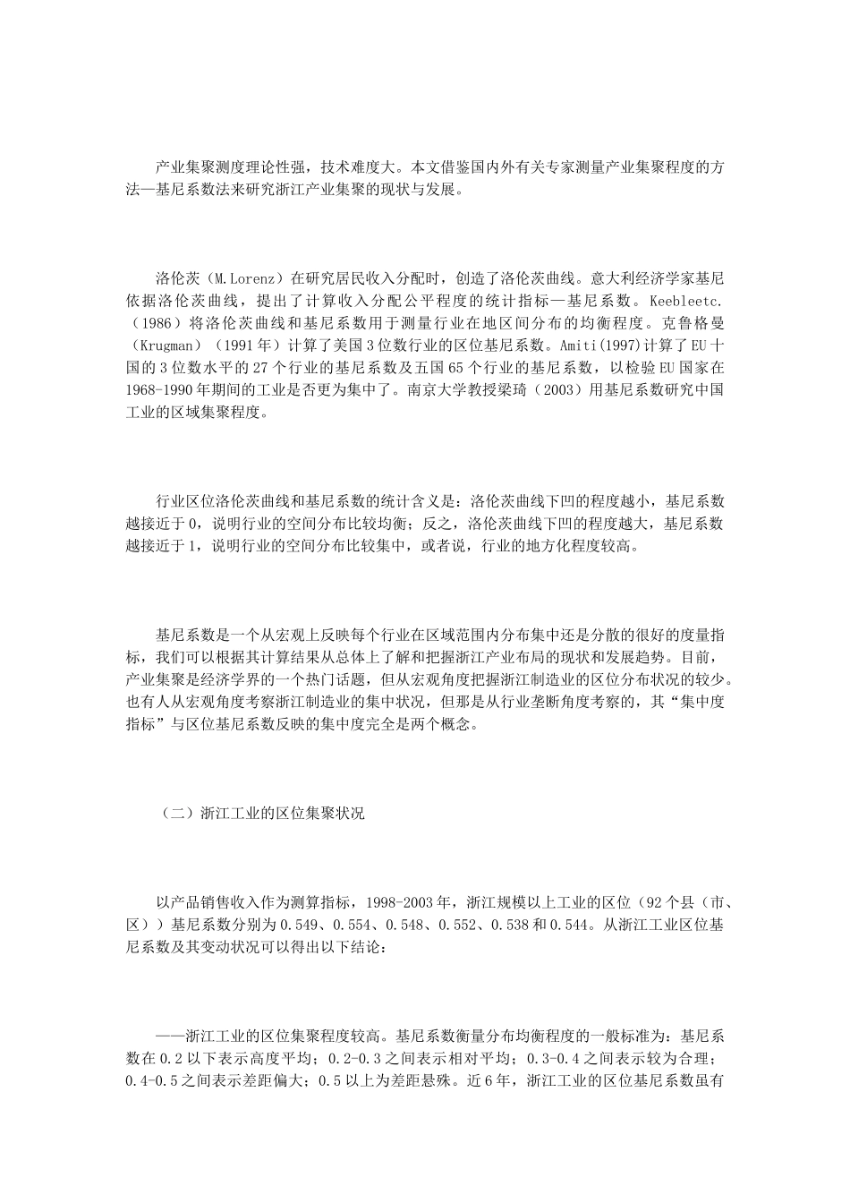 浙江产业集群的基本现状、影响因素及发展_第2页