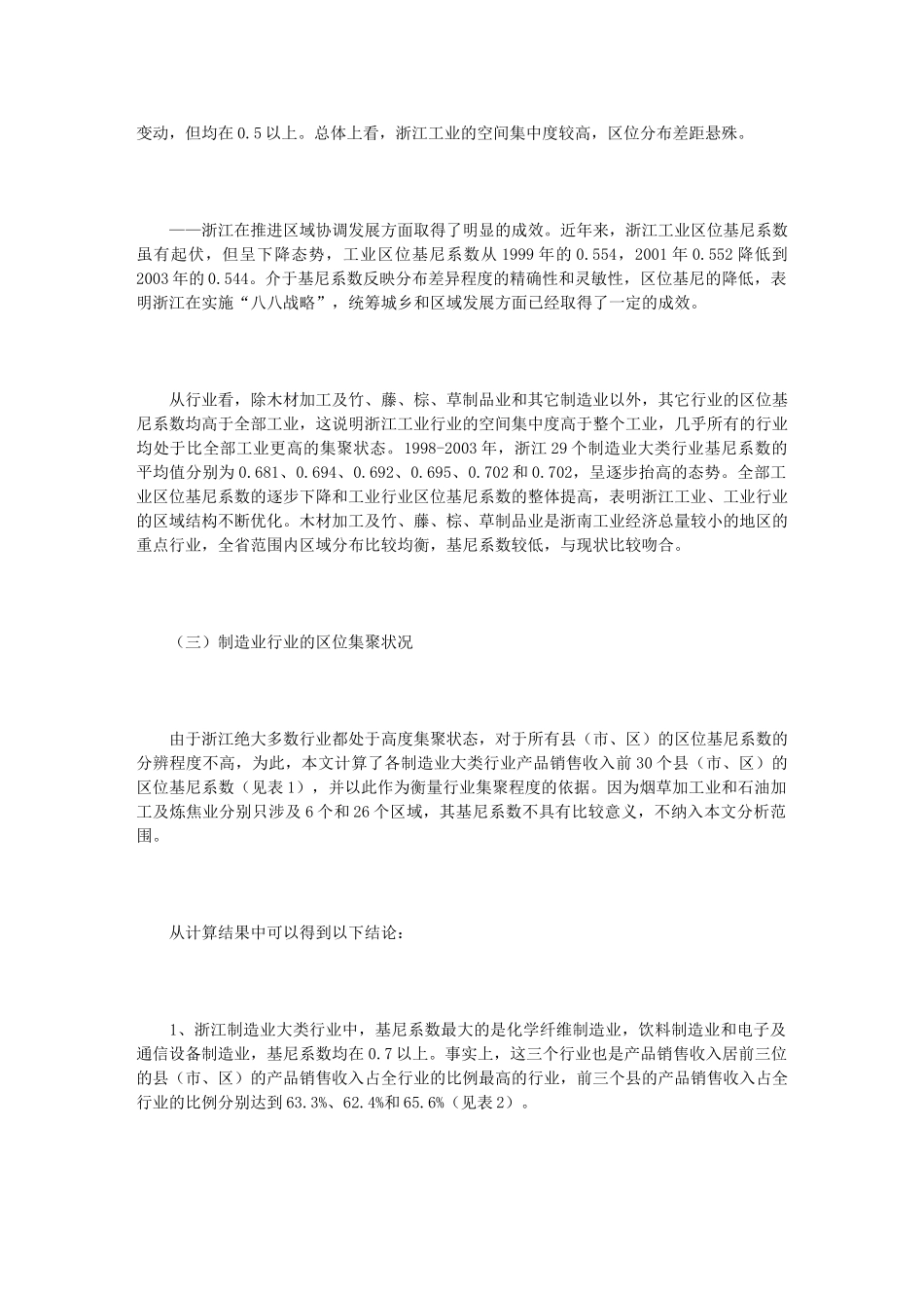 浙江产业集群的基本现状、影响因素及发展_第3页