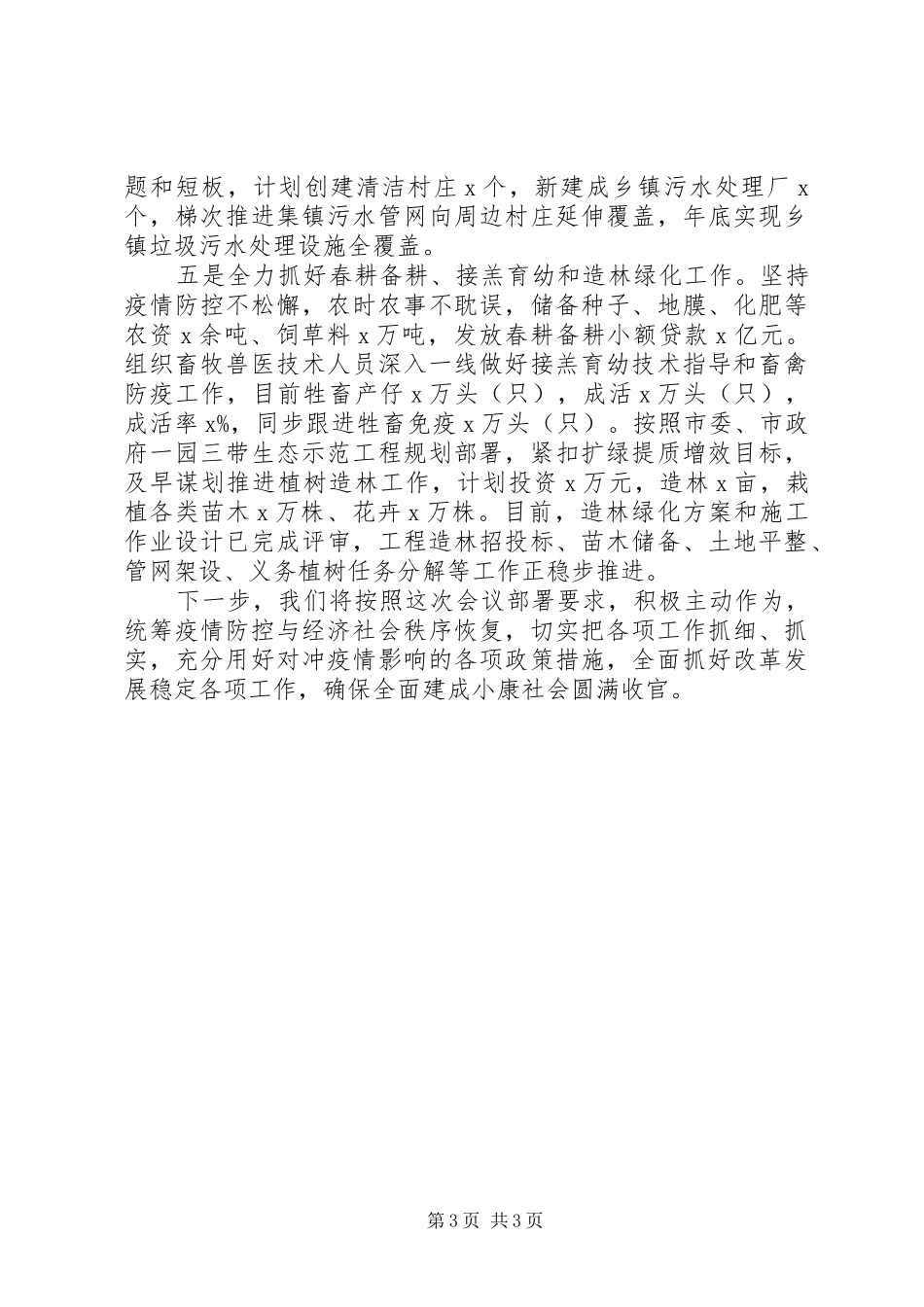 关于疫情防控和经济发展情况的汇报材料_第3页