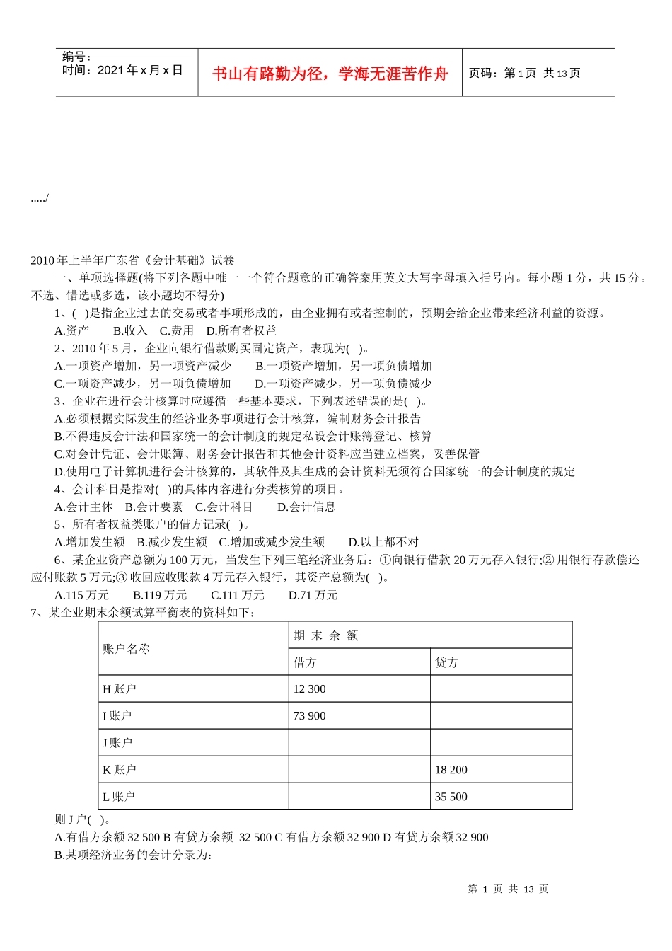 广东省年度《会计基础》试卷（doc 13页）_第1页