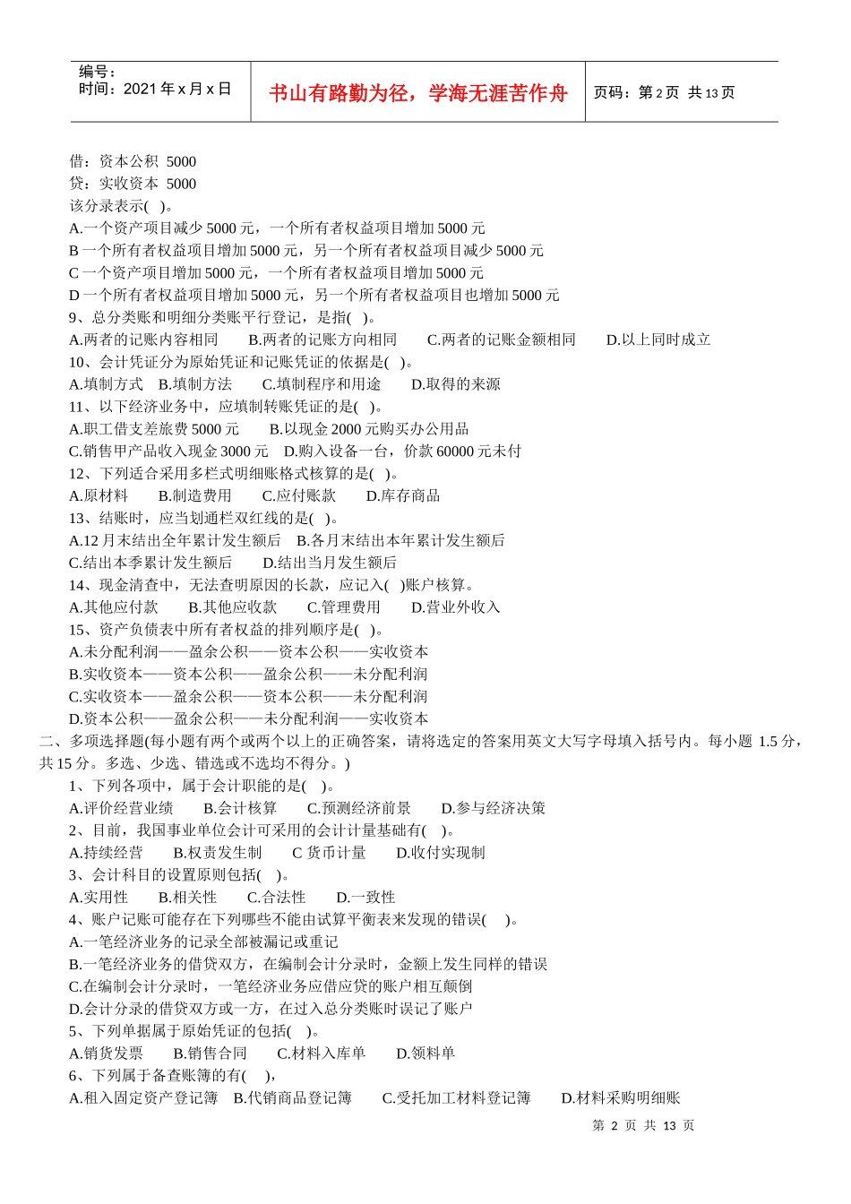 广东省年度《会计基础》试卷（doc 13页）_第2页