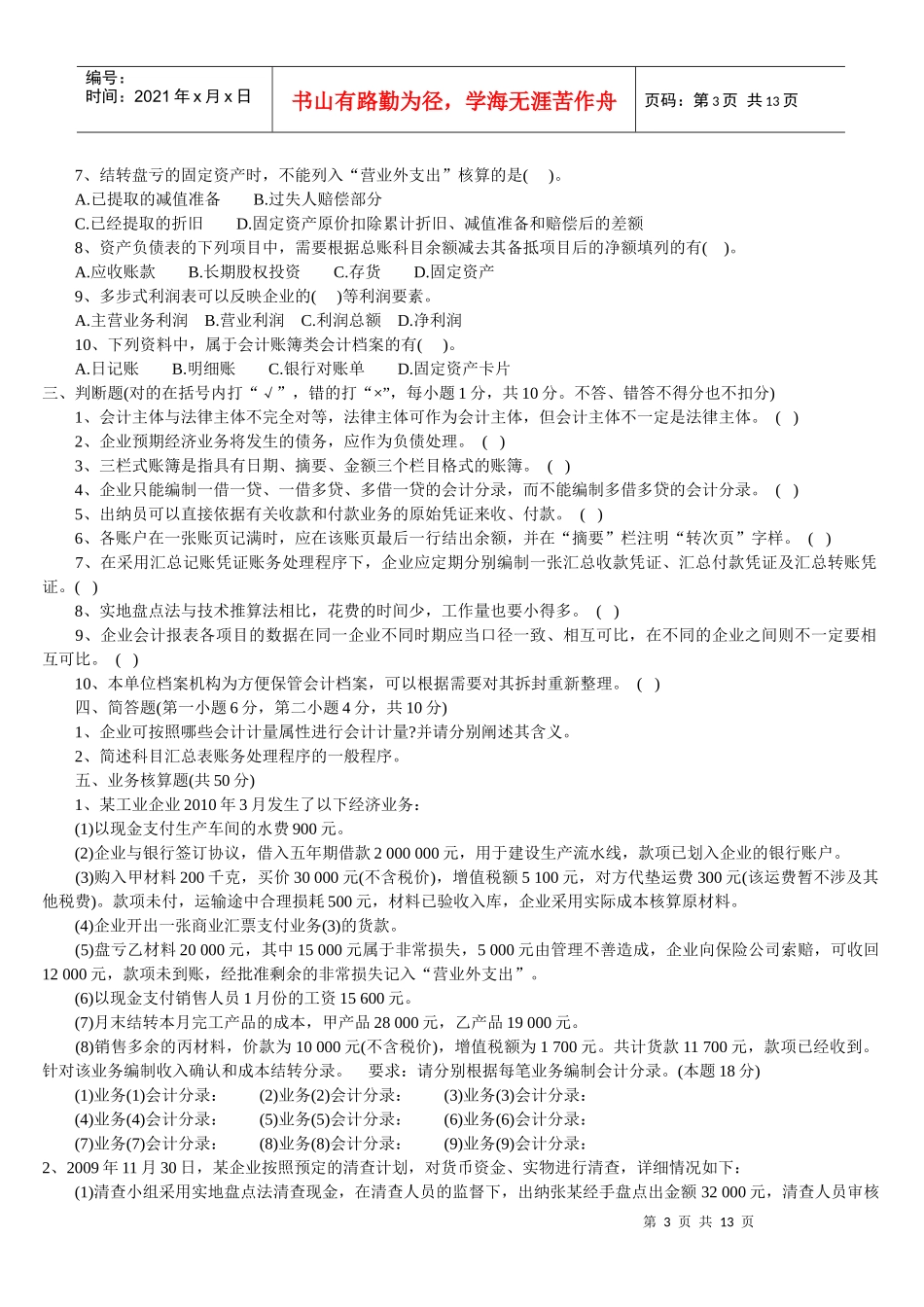 广东省年度《会计基础》试卷（doc 13页）_第3页