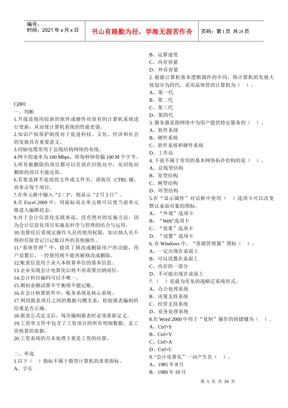 天津会计从业资格考试之电算化考试_第1页