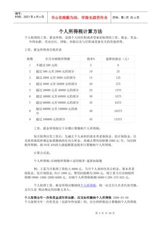 个人所得税计算方法