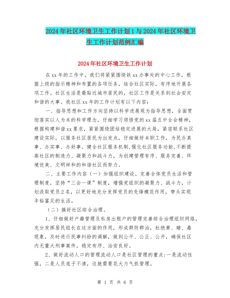 2024年社区环境卫生工作计划1与2024年社区环境卫生工作计划范例汇编_第1页