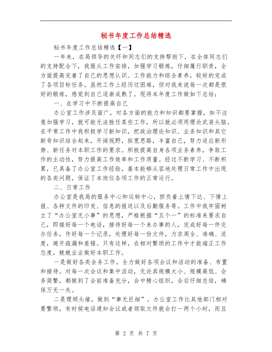 秘书年度工作总结精选_第2页