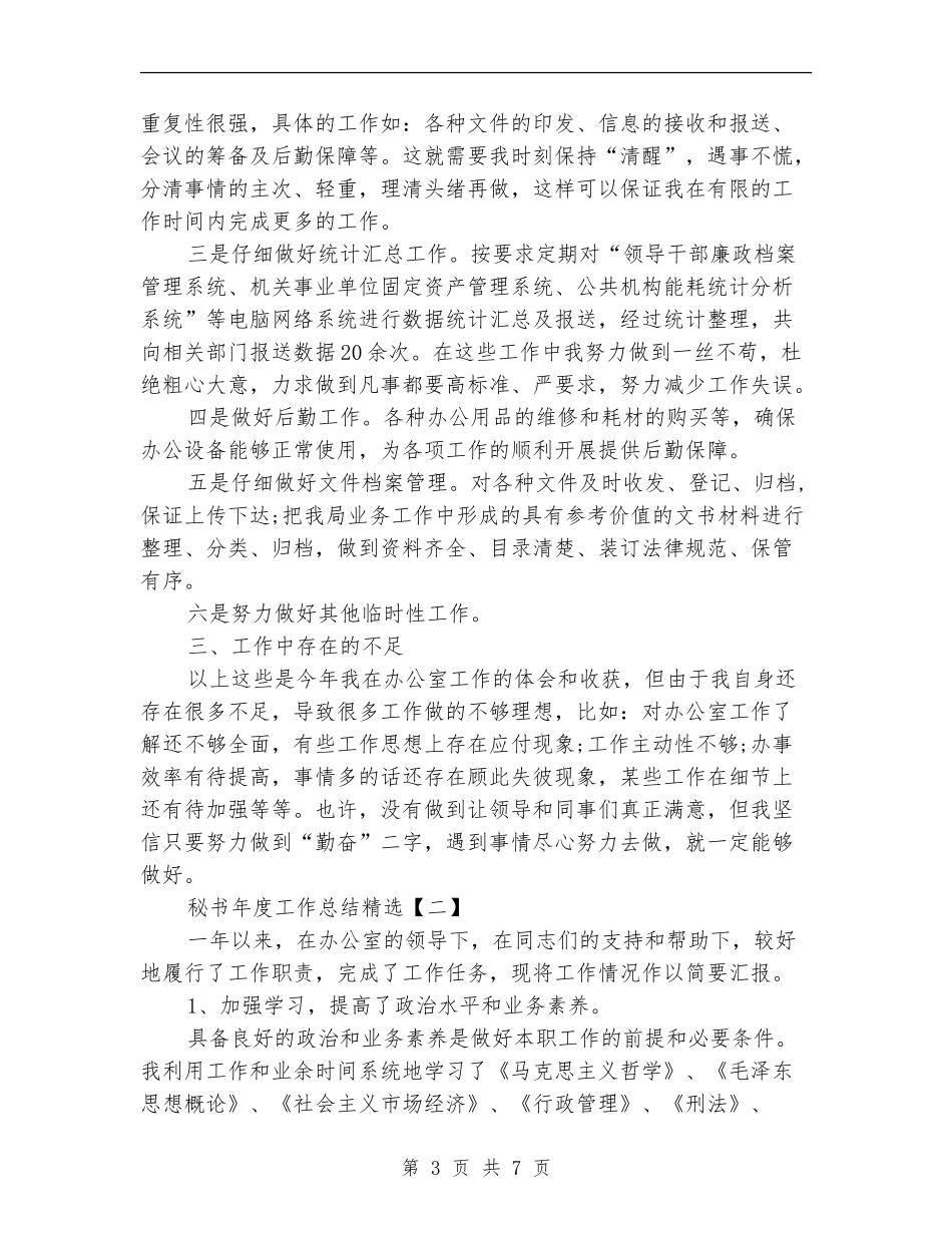 秘书年度工作总结精选_第3页