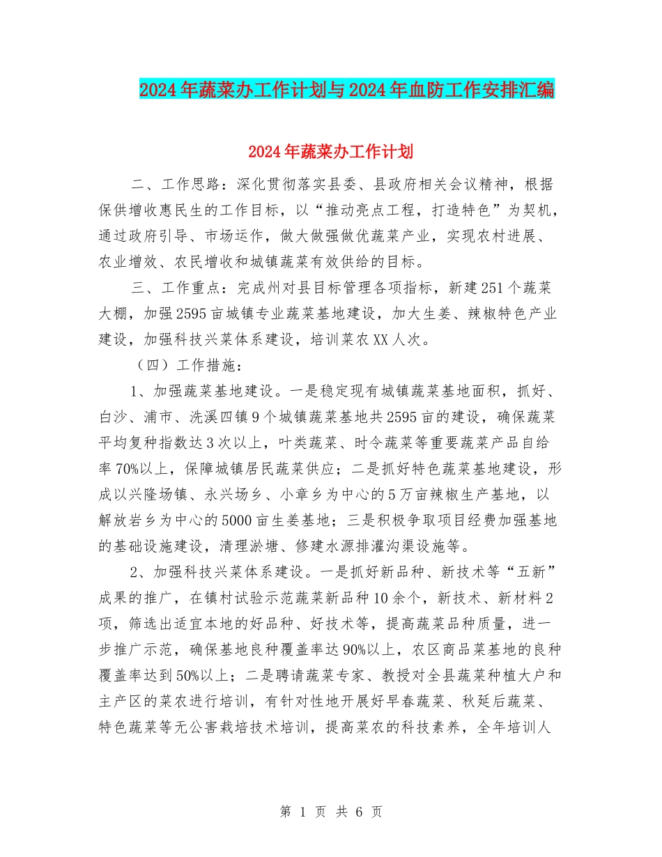 2024年蔬菜办工作计划与2024年血防工作安排汇编_第1页