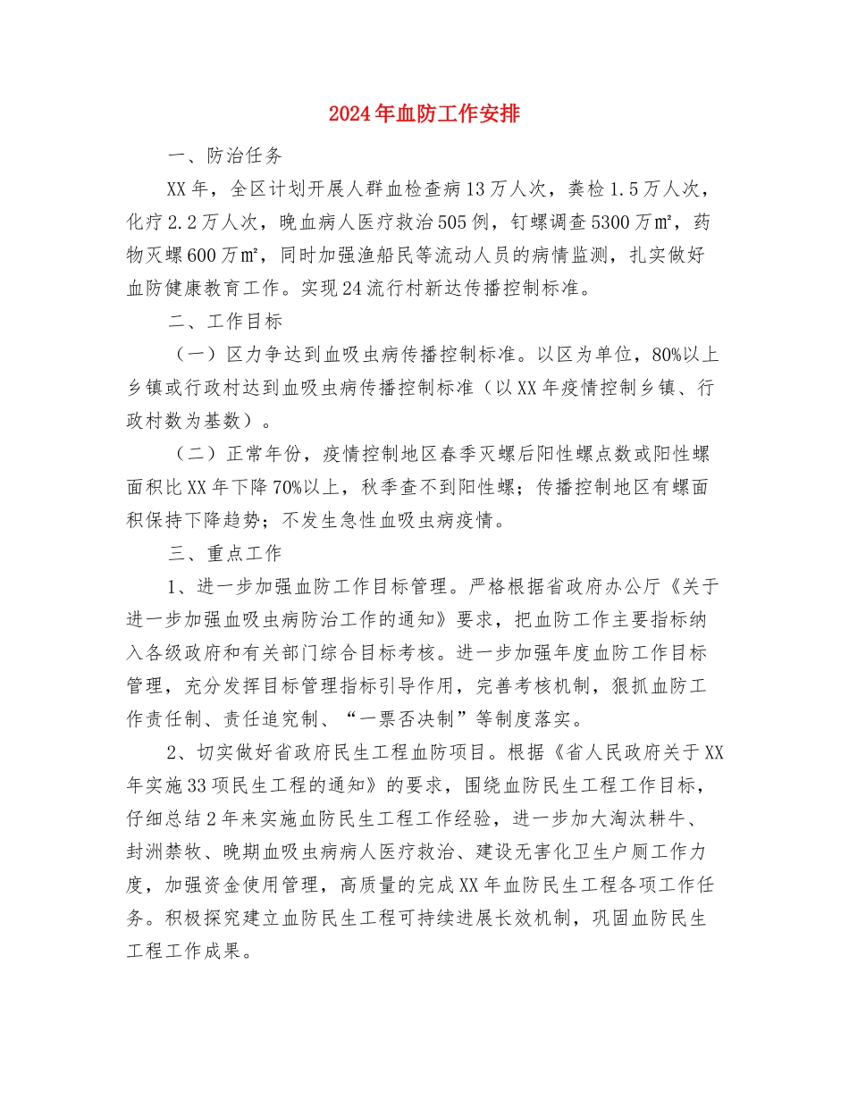 2024年蔬菜办工作计划与2024年血防工作安排汇编_第3页