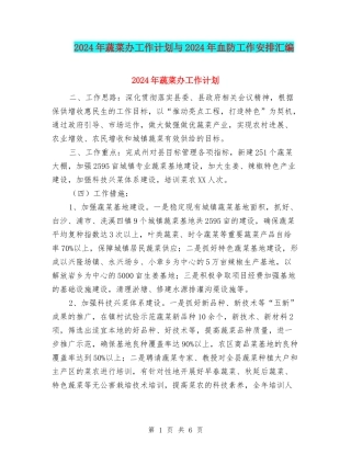 2024年蔬菜办工作计划与2024年血防工作安排汇编