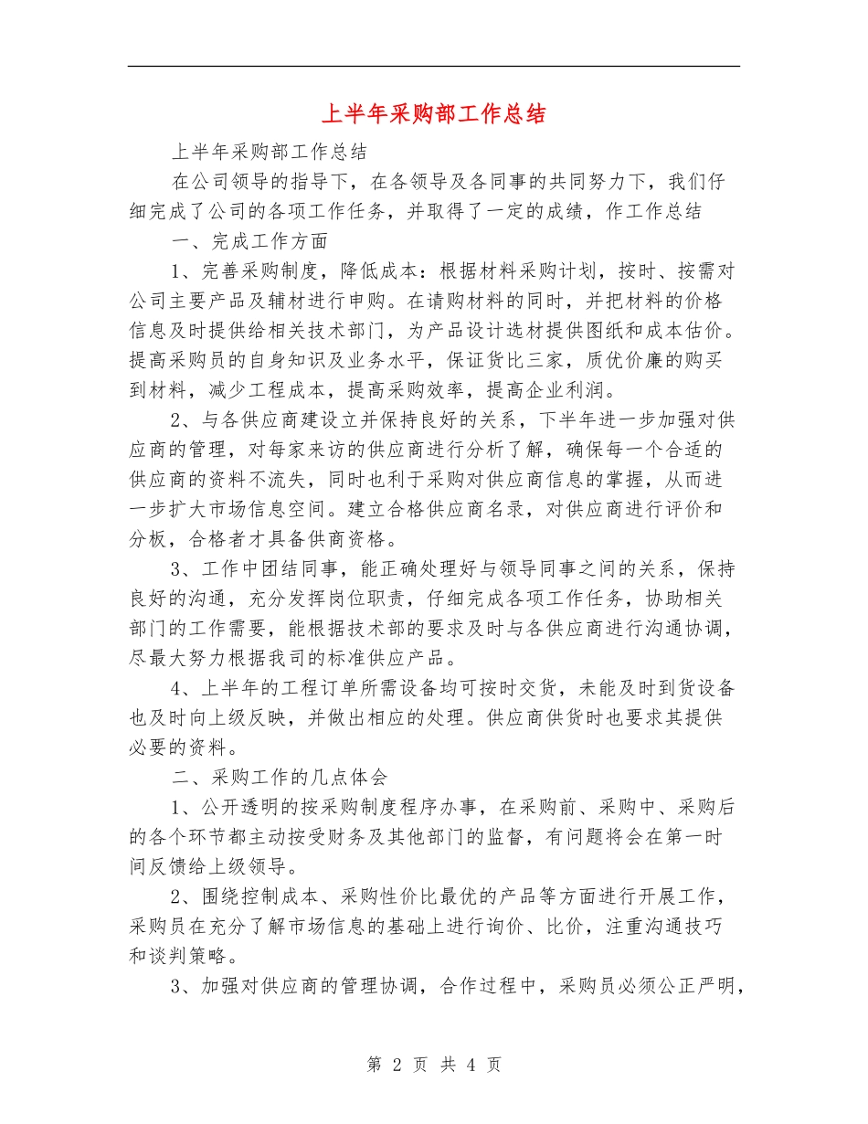 上半年采购部工作总结_第2页