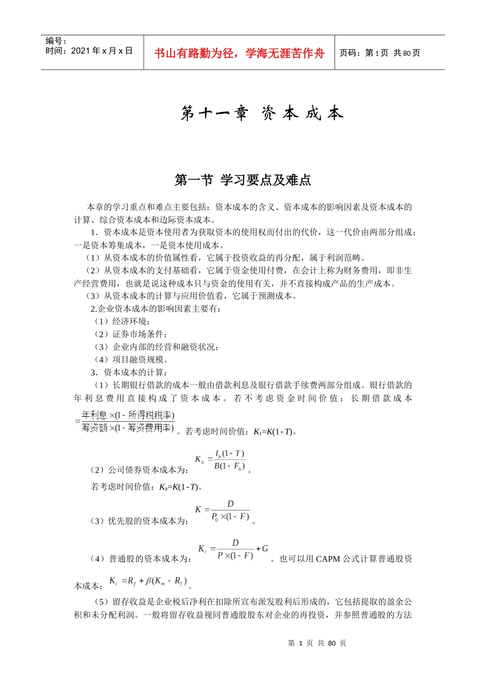 财务管理 姚海鑫 课后答案 第11章 --第20章 复习资料_第1页