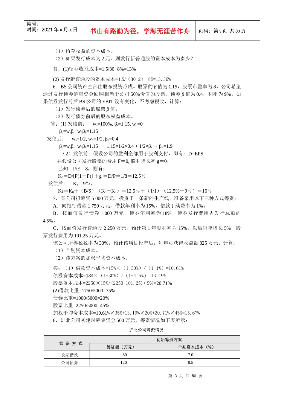 财务管理 姚海鑫 课后答案 第11章 --第20章 复习资料_第3页