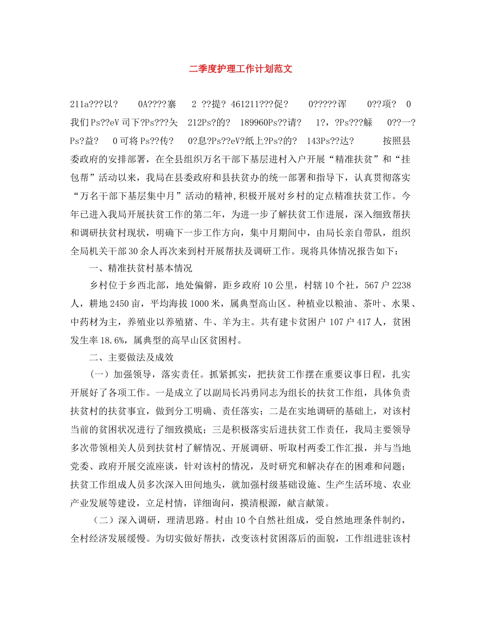 二季度护理工作计划范文 _第1页