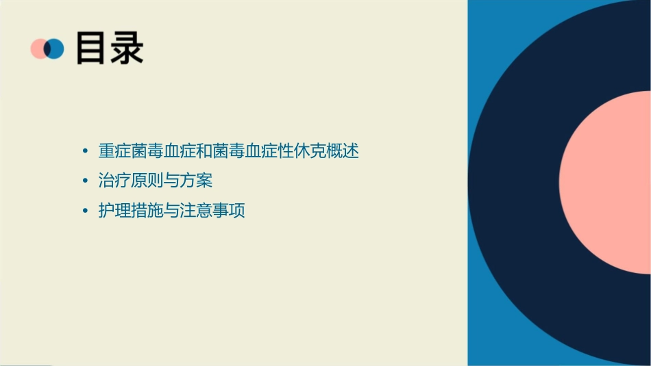 重症菌毒血症和菌毒血症性休克治疗指南护理课件_第2页