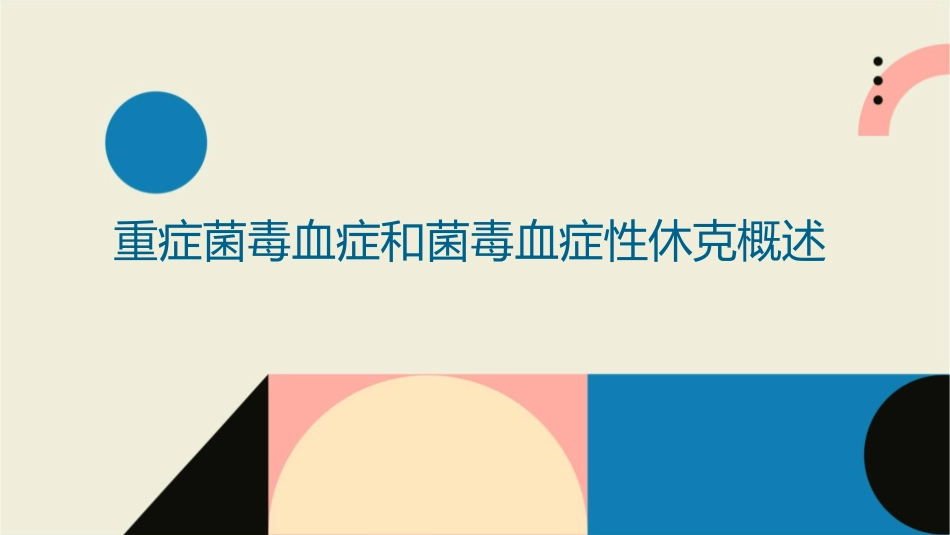 重症菌毒血症和菌毒血症性休克治疗指南护理课件_第3页