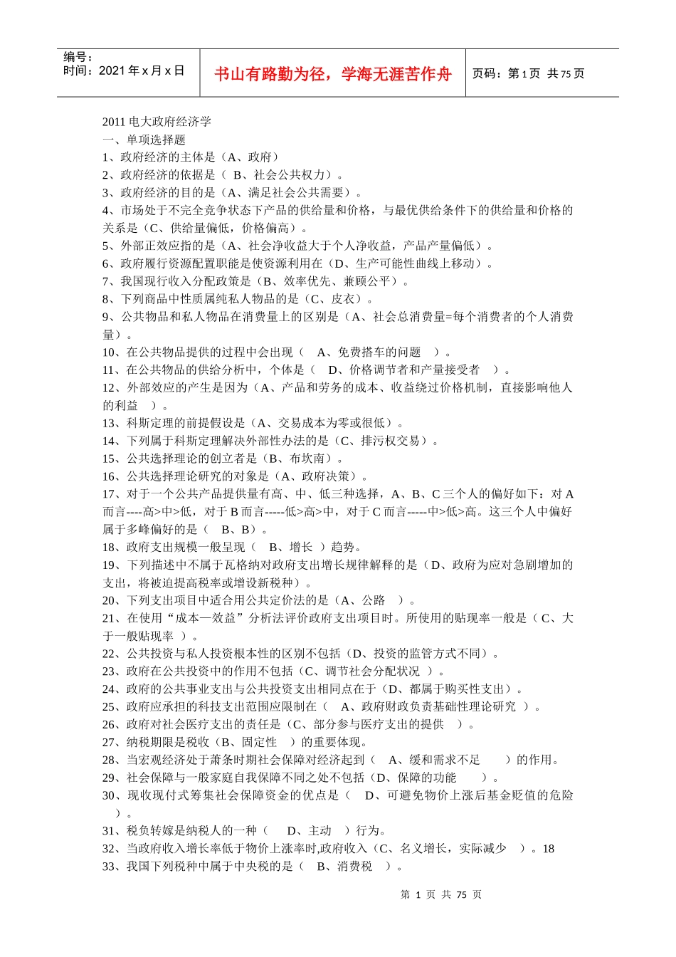 XXXX电大政府经济学_第1页