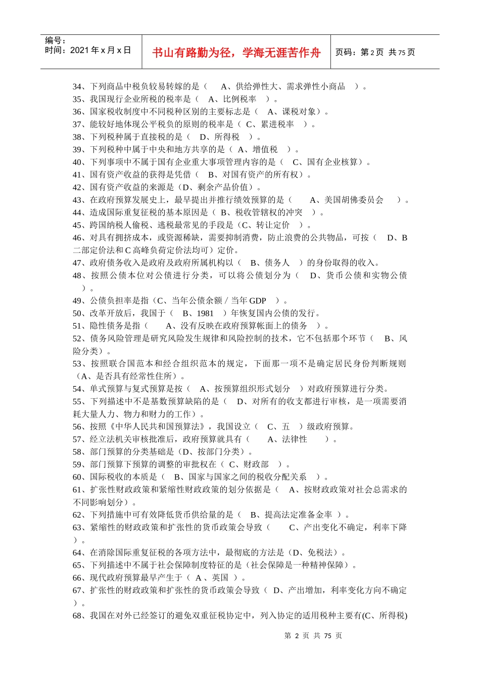 XXXX电大政府经济学_第2页