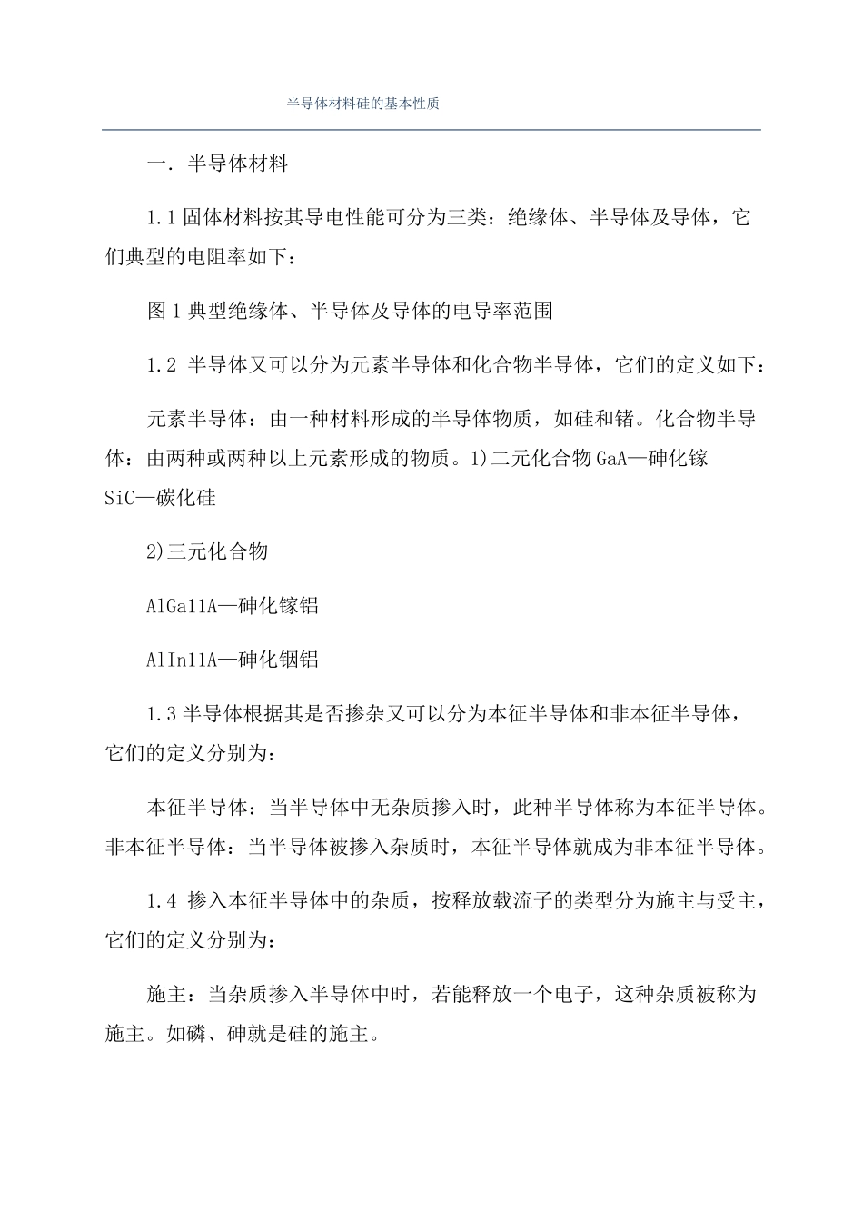 半导体材料硅的基本性质_第1页
