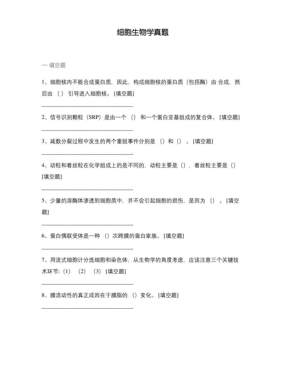 细胞生物学真题_第1页