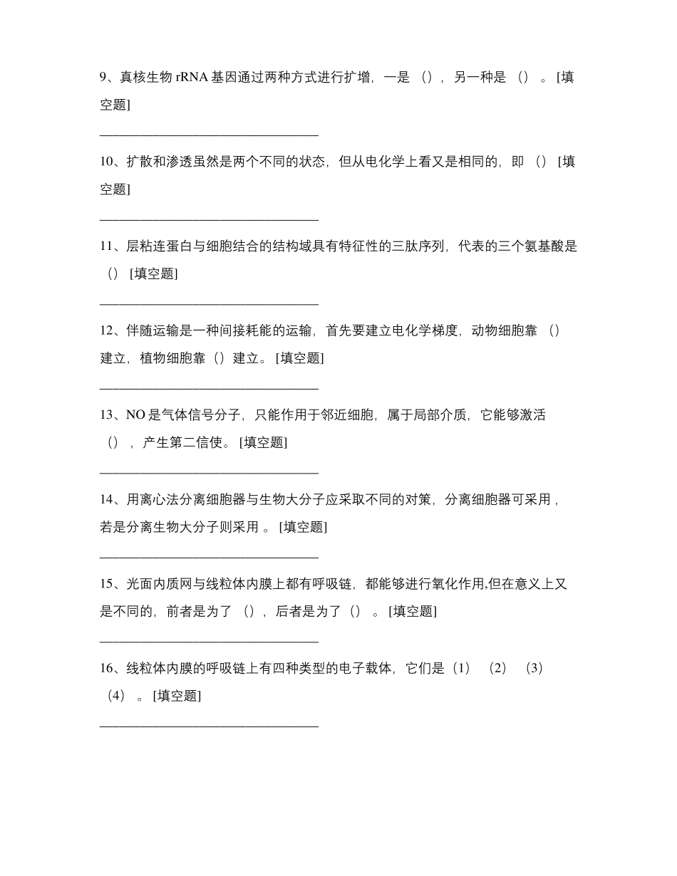 细胞生物学真题_第2页