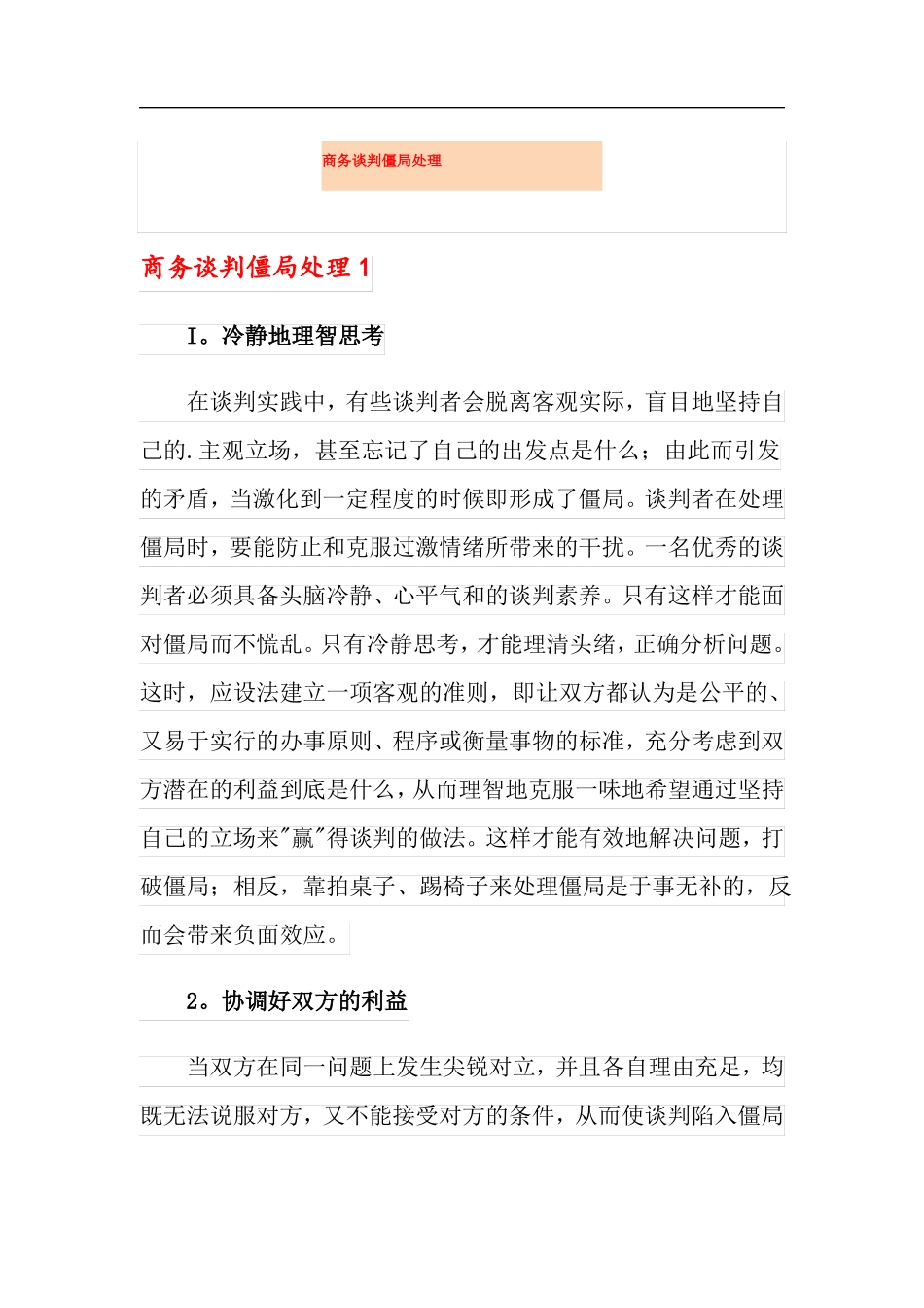 商务谈判僵局处理_第1页