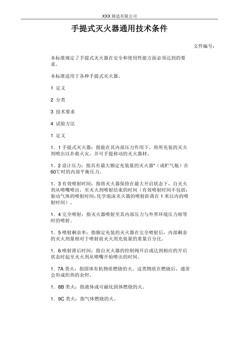 手提式灭火器通用技术条件_第1页