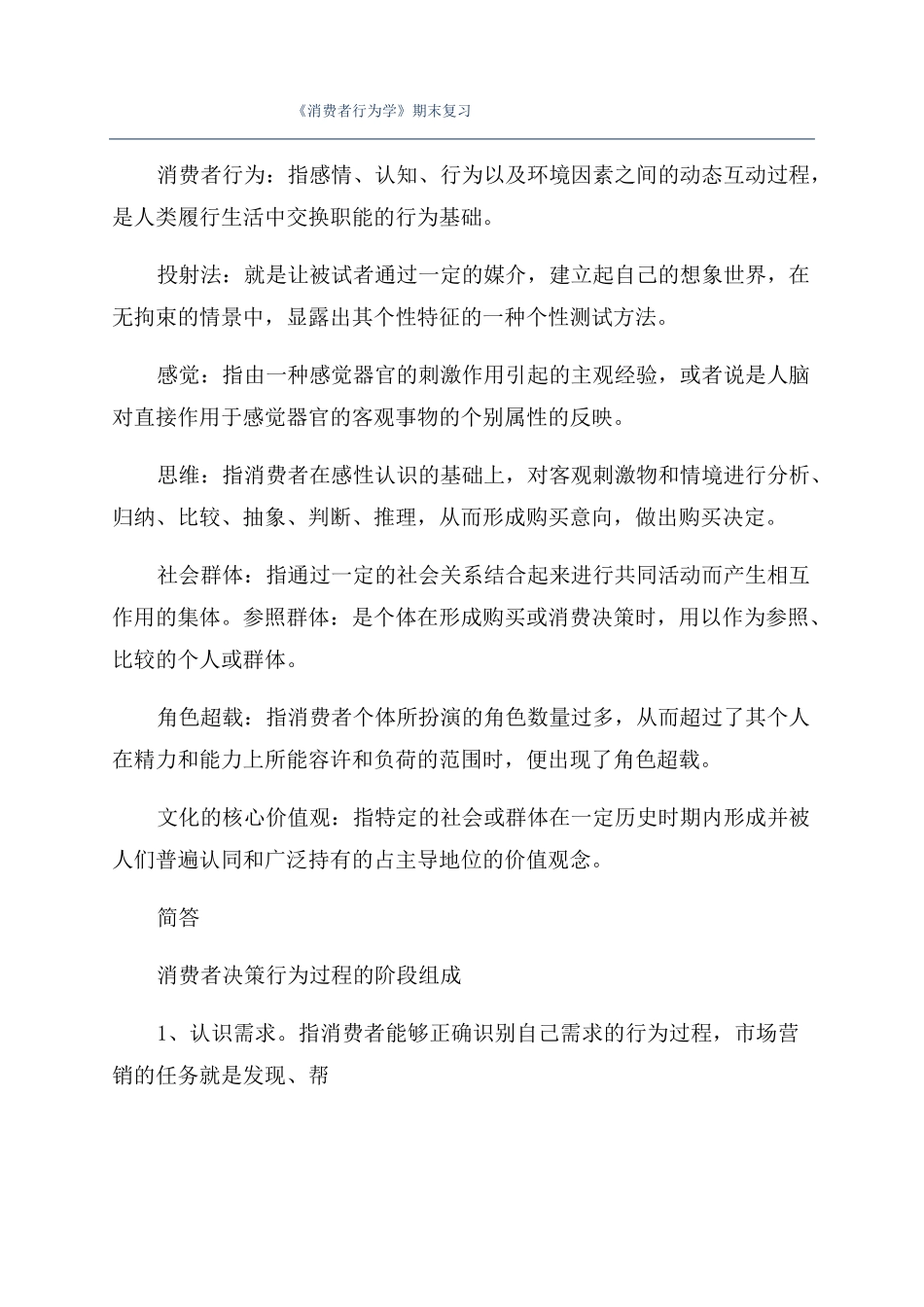 消费者行为学期末复习_第1页