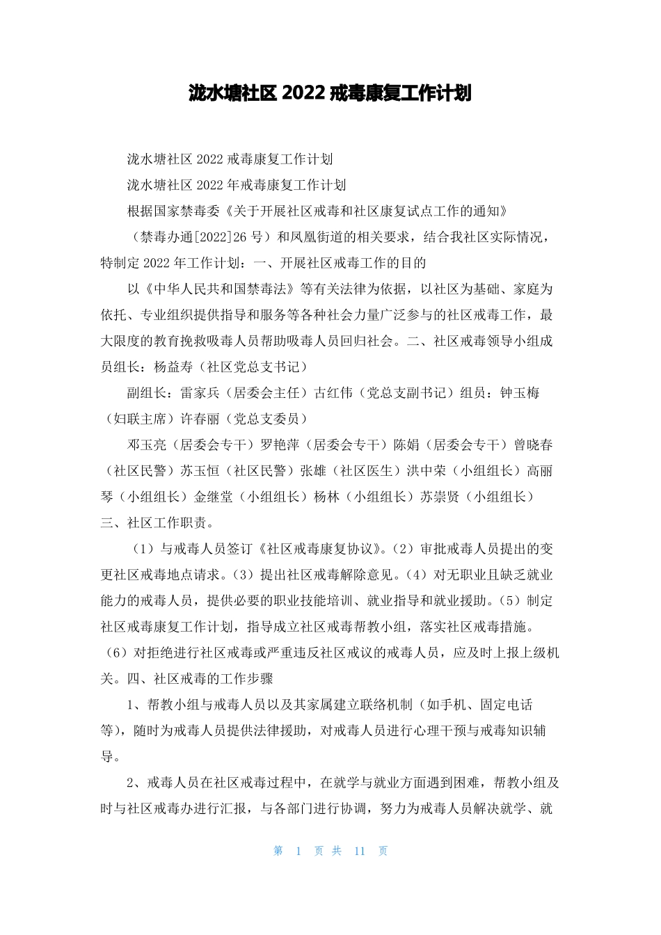 泷水塘社区2022戒毒康复工作计划_第1页