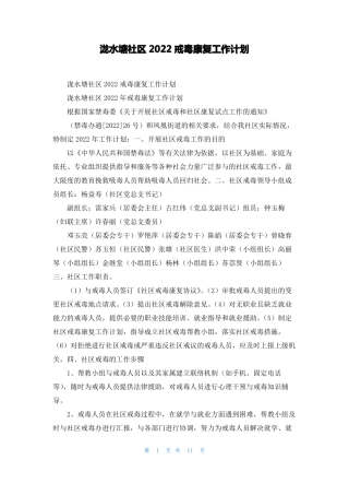 泷水塘社区2022戒毒康复工作计划