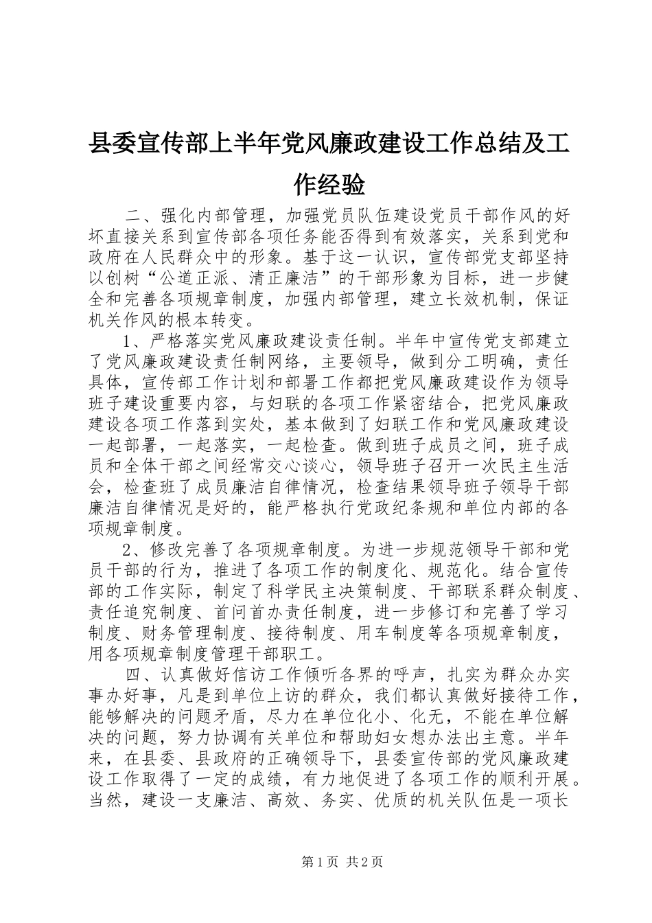 县委宣传部上半年党风廉政建设工作总结及工作经验_第1页