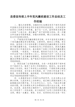 县委宣传部上半年党风廉政建设工作总结及工作经验