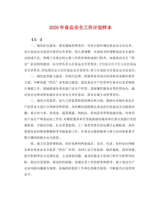 2020年食品安全工作计划样本 
