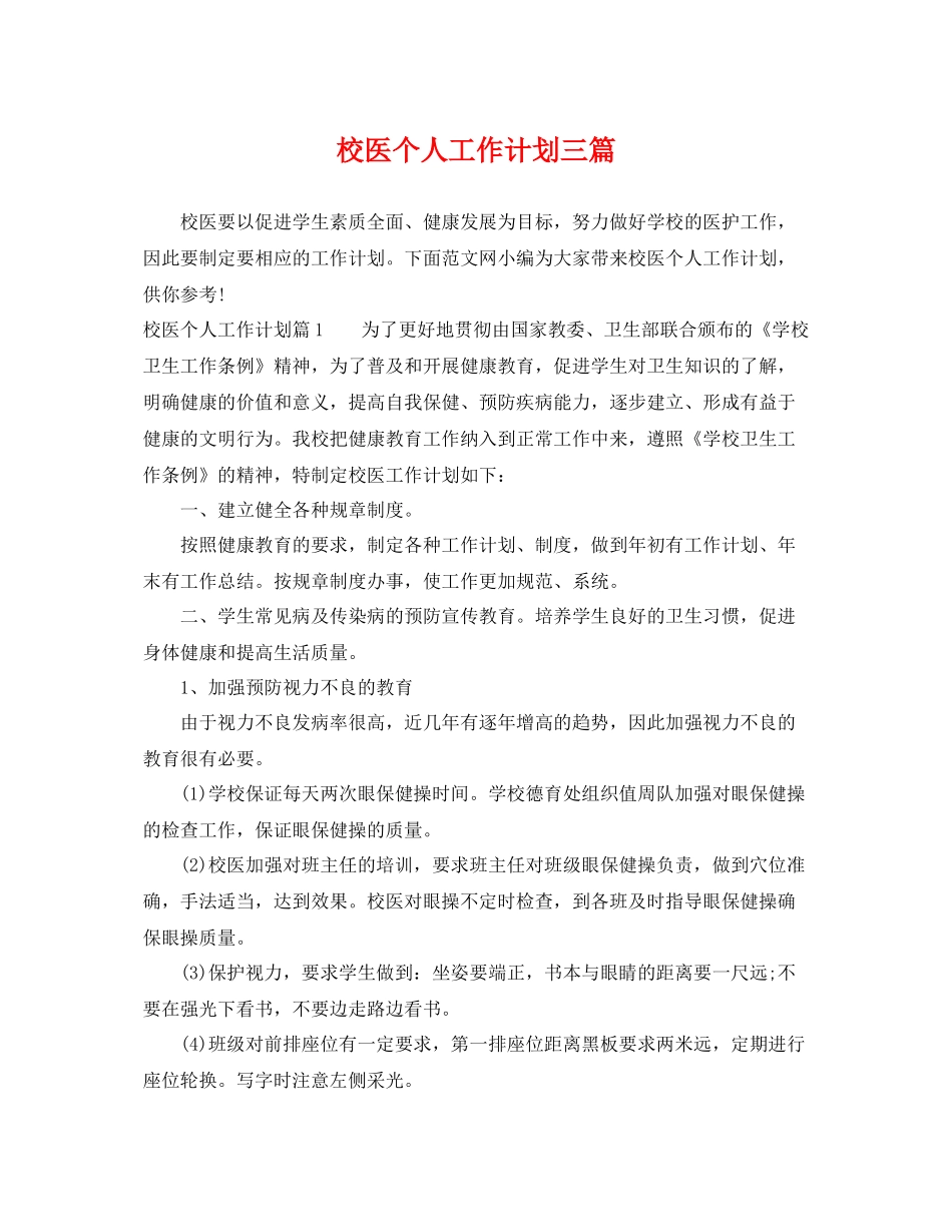 校医个人工作计划三篇 _第1页