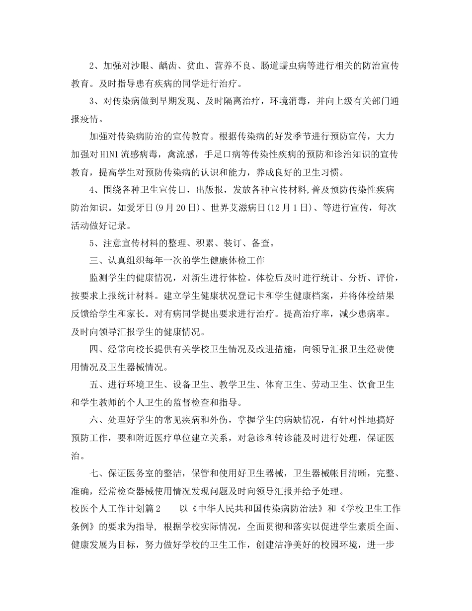 校医个人工作计划三篇 _第2页