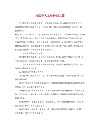 校医个人工作计划三篇 