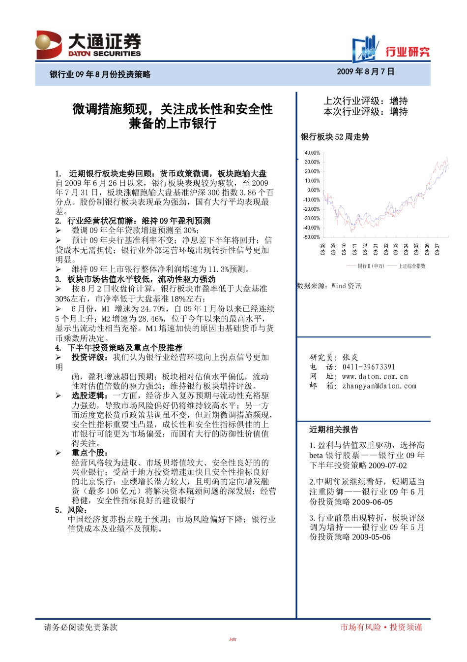 一、银行板块走势回顾货币政策微调,板块跑输大盘_第1页