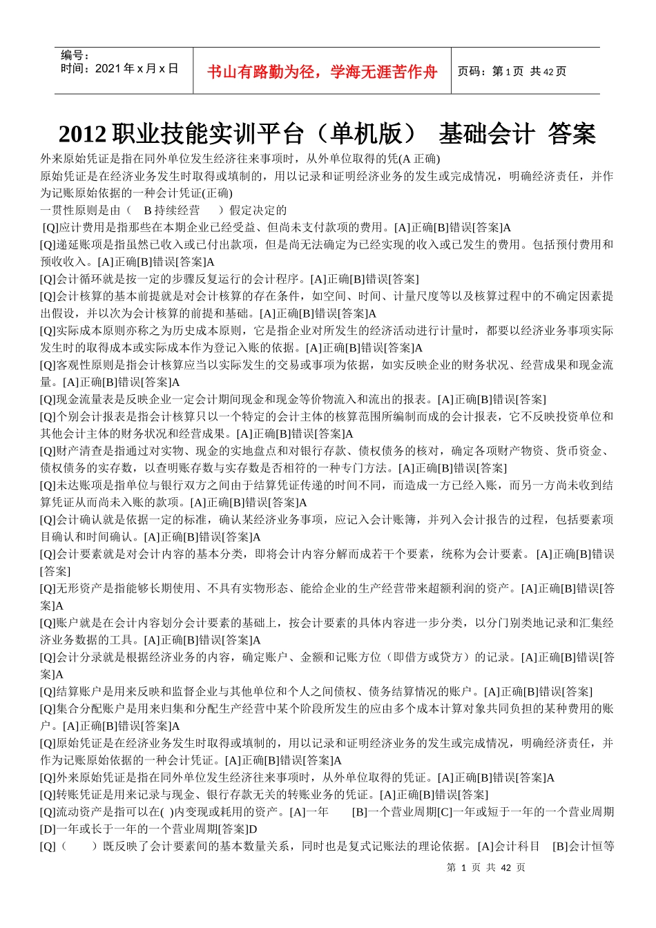 电大会计专业职业技能实训平台基础会计答案_第1页