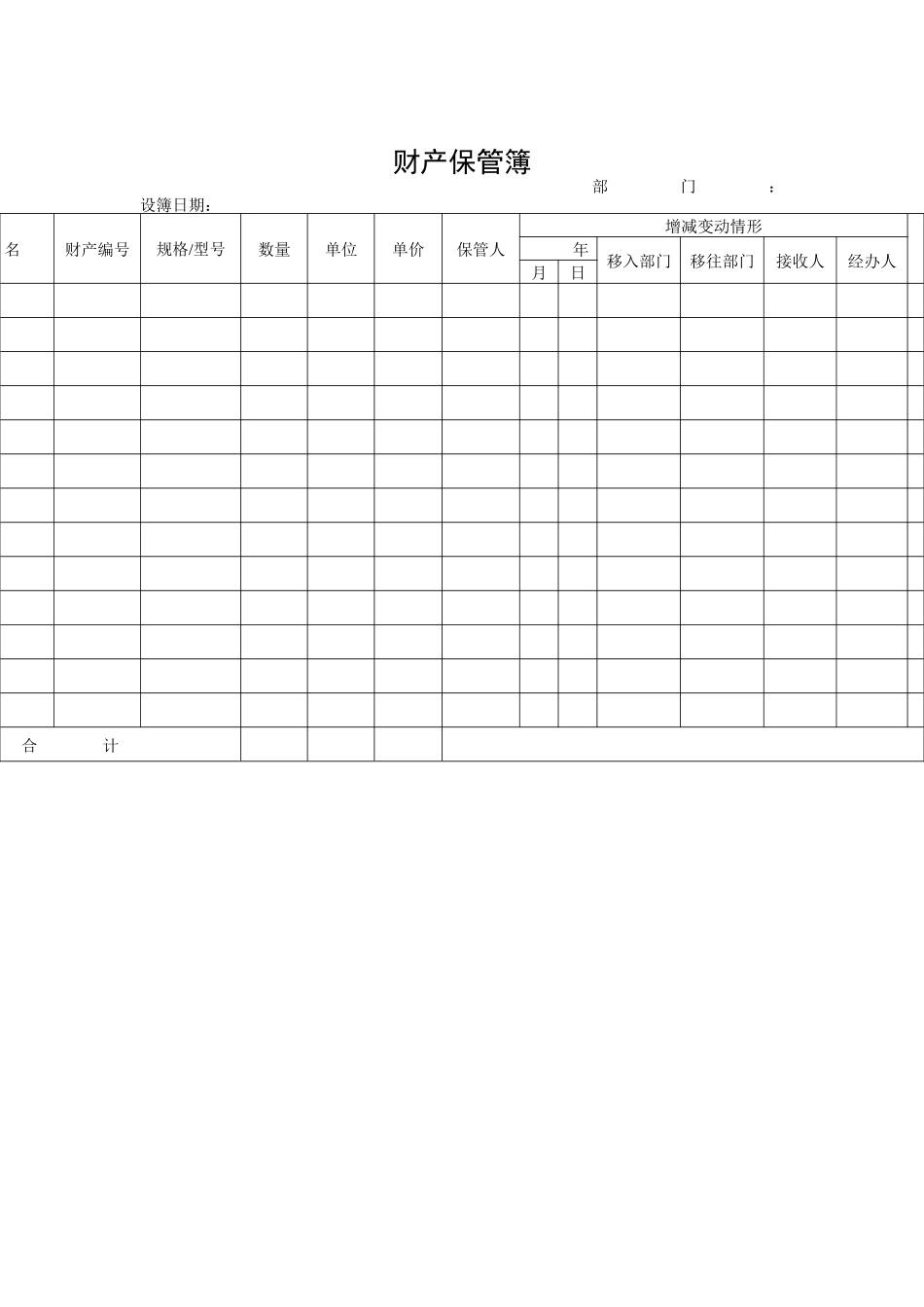 某公司财产保管簿_第1页