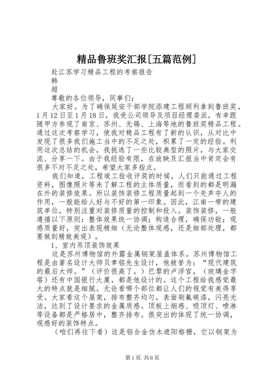 精品鲁班奖汇报[五篇范例]_第1页