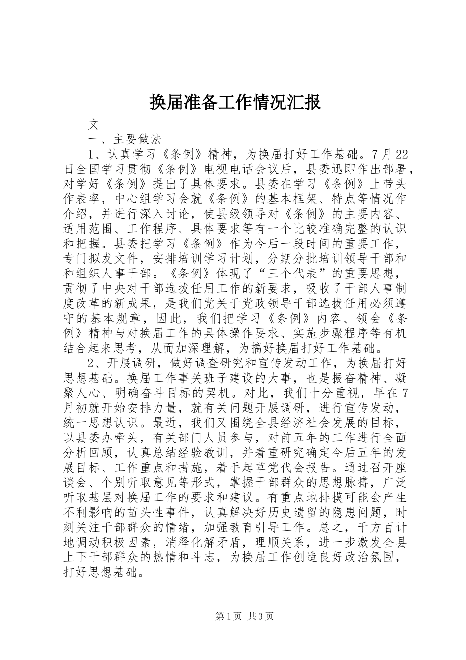 换届准备工作情况汇报_第1页