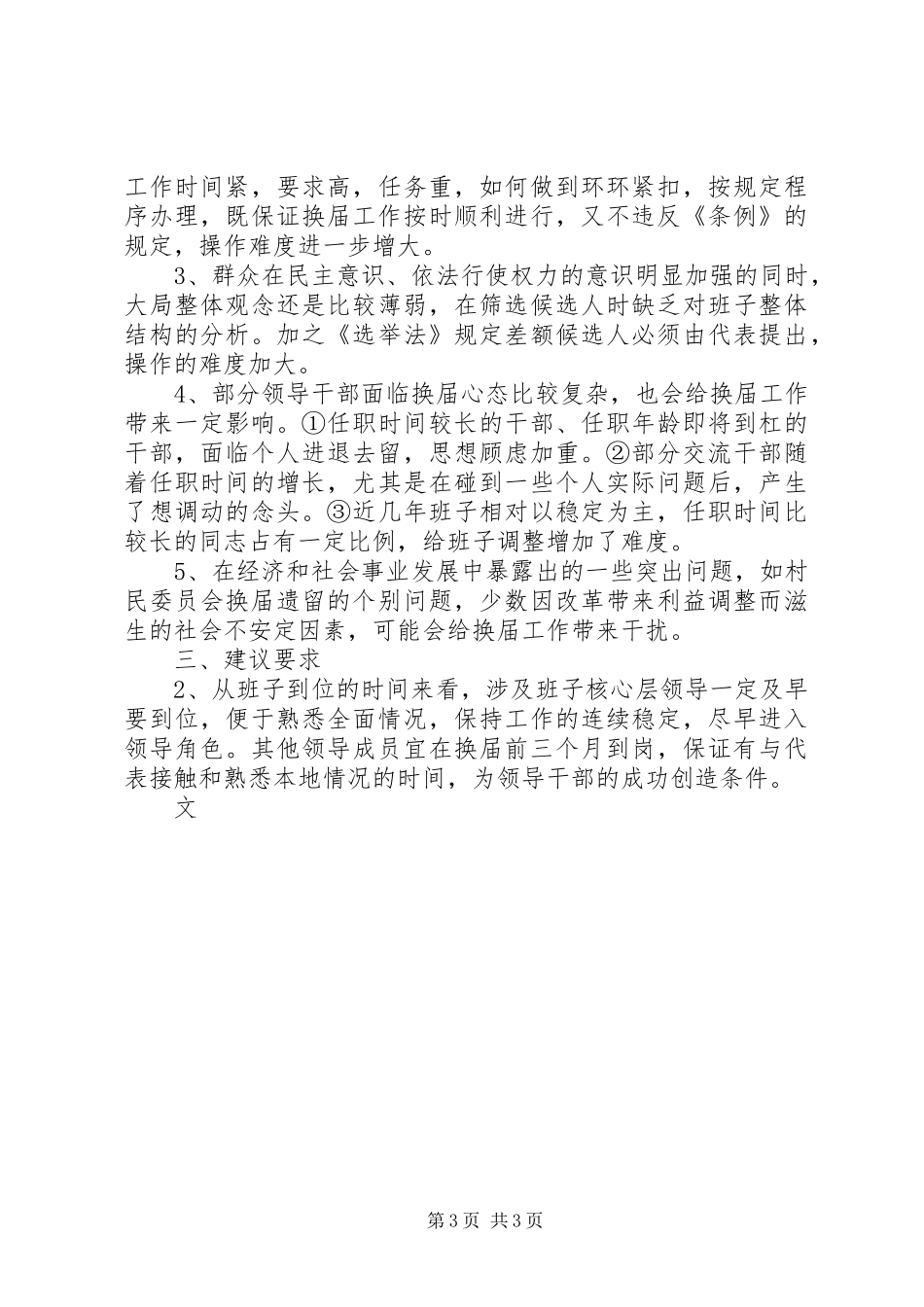 换届准备工作情况汇报_第3页