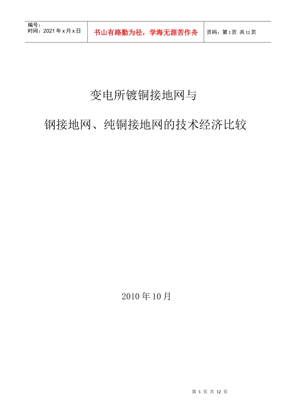 变电所镀铜接地网与钢接地网、纯铜接地网的技术经济比较_第1页
