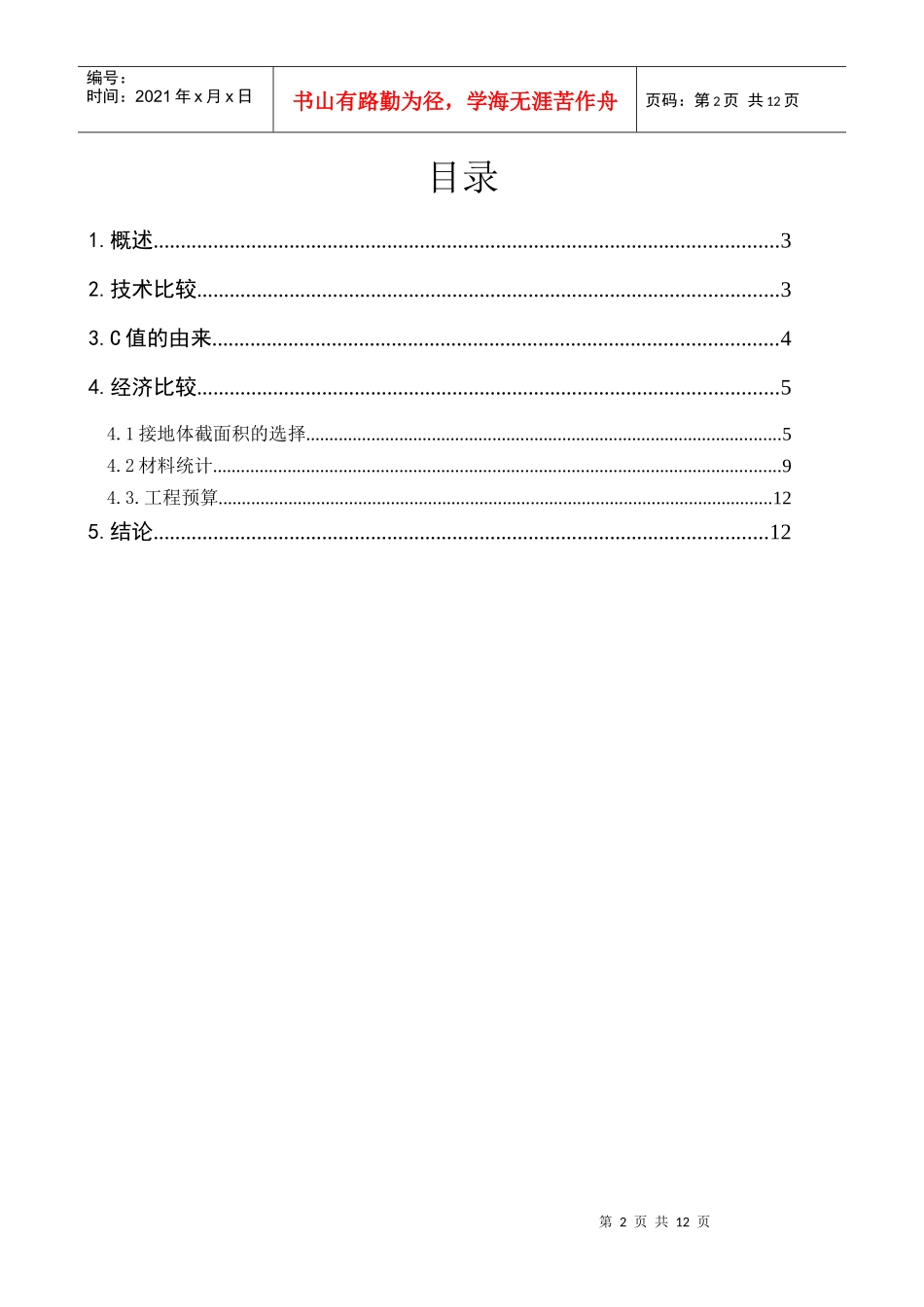 变电所镀铜接地网与钢接地网、纯铜接地网的技术经济比较_第2页